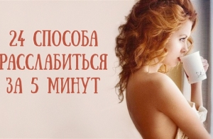 24 способа расслабиться за 5 минут