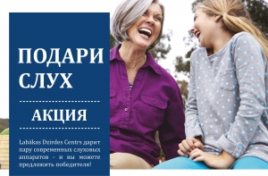 В Латвии стартовала благотворительная акция «Подари слух»