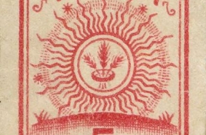 17 декабря в истории Латвии: первая марка