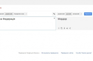 Google Translate переводит с украинского языка Российскую Федерацию как Мордор