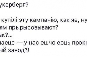 Самая популярная шутка в Белорусии, после того, как Цукерберг купил белорусское приложение: