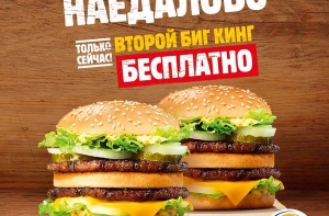 Пиарщики российского Burger King не сдаются: новый шедевр - «НАЕДАЛОВО!»