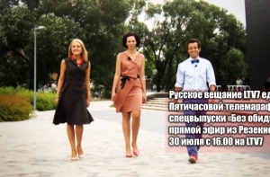 Русское вещание LTV7 проведет в Латгале пятичасовой марафон