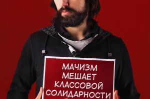 Ботаны против мачизма!