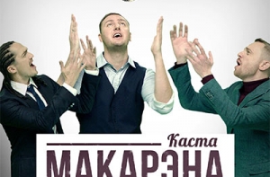 «Танцевать не надо, это палево!»: группа «Каста» рвет рейтинги клипом «Макарэна»