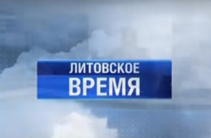 Литовскому ПБК запретили использовать имя Литвы за «дезинформацию»