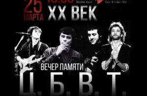 В конце недели в Риге пройдет вечер памяти легендарных российских музыкантов