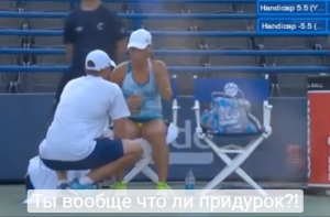 Ухмылку дебильную убери! Теннисистка за свое поражение сорвала зло на тренере