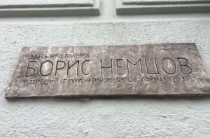 Мемориальная доска на доме Немцова провисела несколько дней