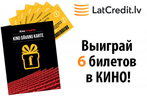 Конкурс! Выиграй 6 билетов в кино от Latcredit.lv