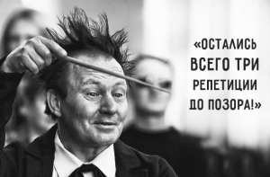Перлы дирижеров, или как ругаются интеллигентные люди