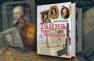 Афиша: русский Дэн Браун представит в Риге свой бестселлер