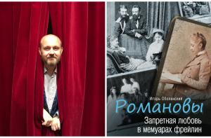 Автор книги о Романовых расскажет всю правду о Матильде