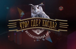 «Что? Где? Когда?» заменит знатоков детьми