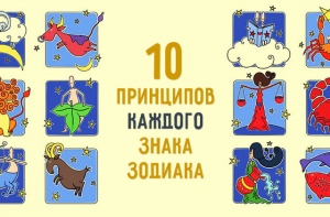 10 принципов каждого знака зодиака