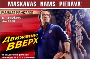 Чемпион СССР по баскетболу представит рижанам фильм «Движение вверх»
