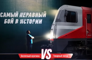 «Самый неравный бой»: а как ты пересекаешь железную дорогу?
