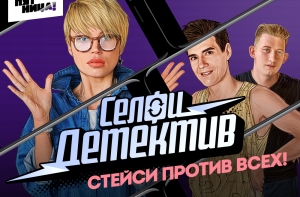 Они решат неловкую проблему: шоу «Селфи-детектив» на «Пятнице!»