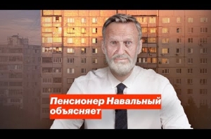 «Пенсионер» Навальный разложил реформу по полочкам