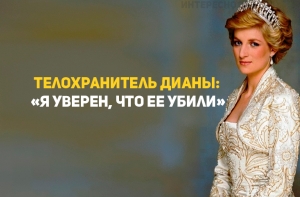 «Я уверен, что ее убили»: Интервью телохранителя Дианы спустя 20 лет после ее смерти