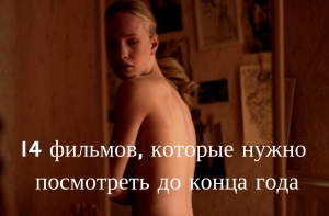 14 фильмов, которые нужно посмотреть до конца года