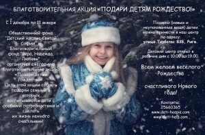 Стартовала благотворительная акция «Подари ребенку Рождество»