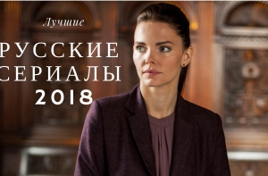 Лучшие российские сериалы 2018 года. Топ 10