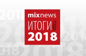 Итоги 2018 года: голосуют читатели Mixnews