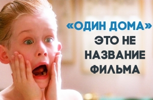 Тайный смысл фильма «Один дома», о котором никто недогадывался