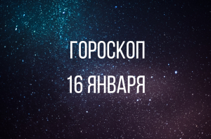 Гороскоп на 16 января 2019 года для всех знаков Зодиака