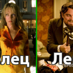 Писх или убийца: какой ты персонаж фильмов Тарантино по гороскопу?