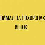 Анекдоты с черным юмором