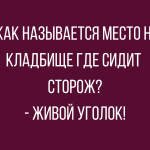 Анекдоты с черным юмором