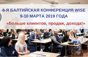 В Риге пройдет 8-я Балтийская Конференция WISE «Больше клиентов, продаж, дохода!»