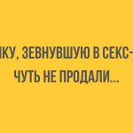 Пикантные анекдоты