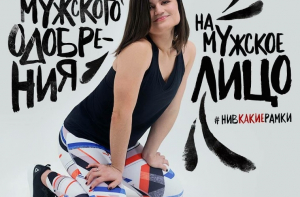 «Пересядь с иглы мужского одобрения на мужское лицо»: реклама Reebok Russia вызвала резонанс в соцсетях