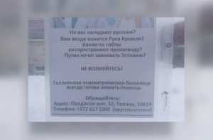 В Таллинне тем, кто боится Путина, посоветовали обратиться к психиатру