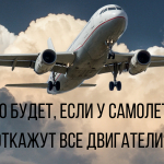 Что будет если у самолета откажут все двигатели? (Видео)