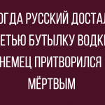 Лучшие анекдоты про русских