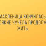 Смешные анекдоты от 12 марта