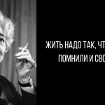 Цитаты и афоризмы Фаины Раневской