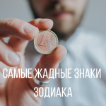 4 самых жадные знаки зодиака у мужчин