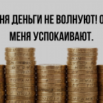 Лучшие анекдоты про деньги