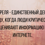 Анекдоты первоапрельские