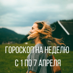Гороскоп на неделю с 1 по 7 апреля