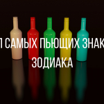 Гороскоп самых пьющих знаков Зодиака