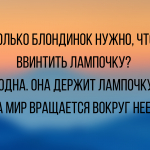 Лучшие анекдоты про блондинок