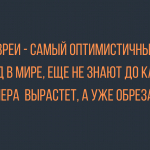 Лучшие анекдоты про евреев 13 апреля