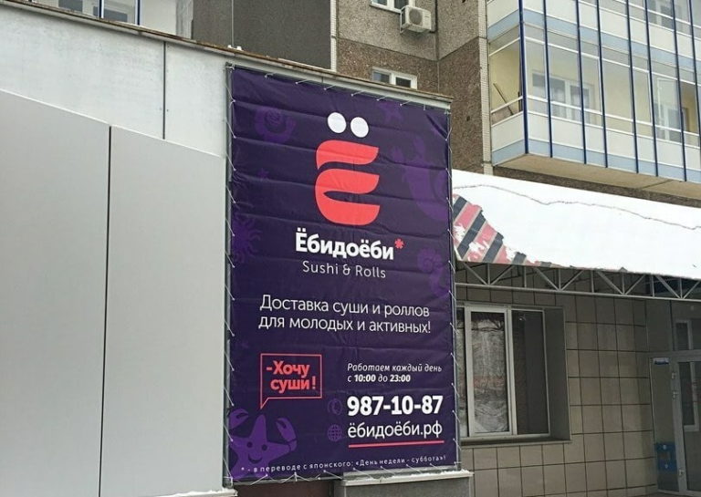 Ресторан «ЁбиДоёби» в Петербурге продолжит работу, несмотря на претензии властей