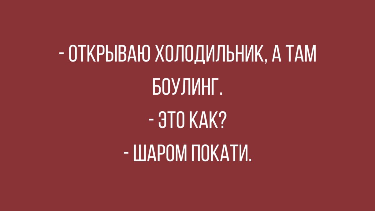 Лучшие анекдоты за день